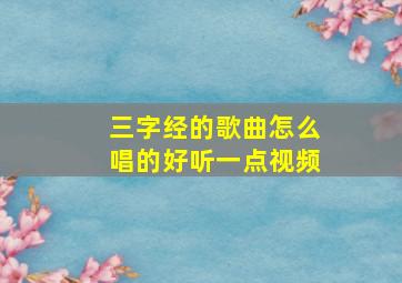 三字经的歌曲怎么唱的好听一点视频