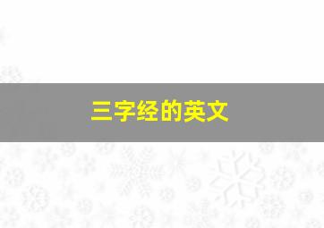 三字经的英文