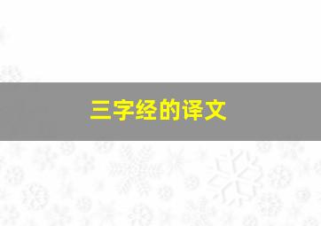 三字经的译文