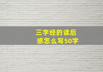 三字经的读后感怎么写50字