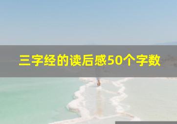 三字经的读后感50个字数