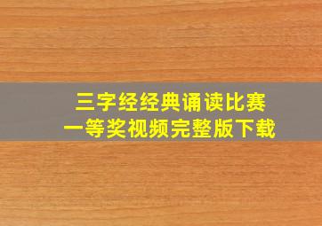 三字经经典诵读比赛一等奖视频完整版下载