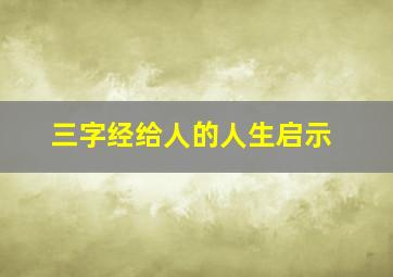 三字经给人的人生启示