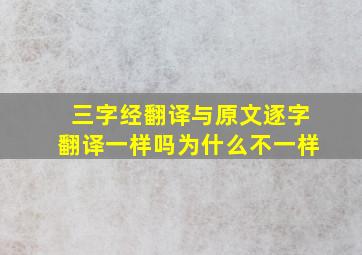 三字经翻译与原文逐字翻译一样吗为什么不一样