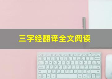 三字经翻译全文阅读