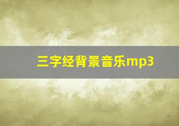 三字经背景音乐mp3