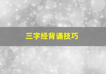 三字经背诵技巧