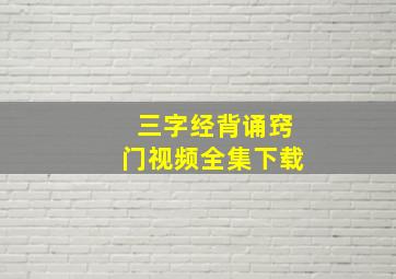 三字经背诵窍门视频全集下载