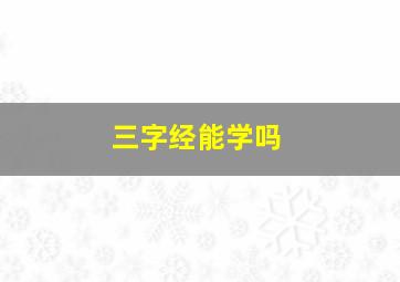 三字经能学吗