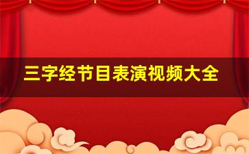 三字经节目表演视频大全