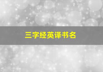 三字经英译书名