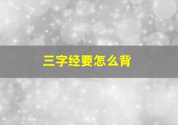 三字经要怎么背