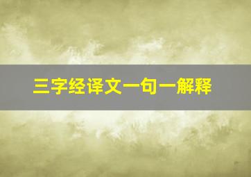 三字经译文一句一解释