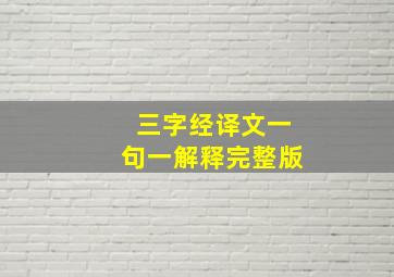 三字经译文一句一解释完整版