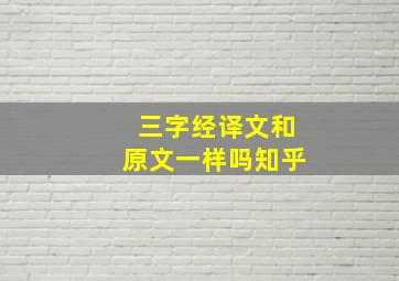 三字经译文和原文一样吗知乎