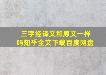 三字经译文和原文一样吗知乎全文下载百度网盘