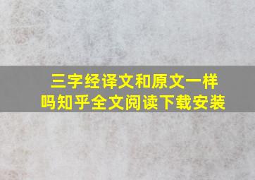 三字经译文和原文一样吗知乎全文阅读下载安装