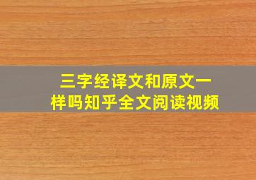 三字经译文和原文一样吗知乎全文阅读视频