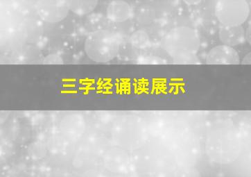 三字经诵读展示