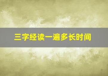 三字经读一遍多长时间