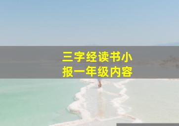 三字经读书小报一年级内容