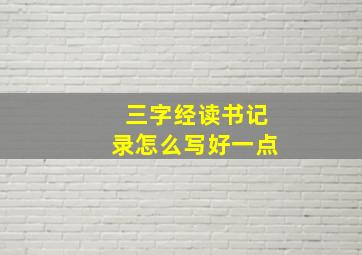 三字经读书记录怎么写好一点