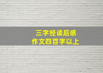 三字经读后感作文四百字以上