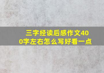 三字经读后感作文400字左右怎么写好看一点