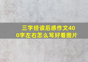 三字经读后感作文400字左右怎么写好看图片