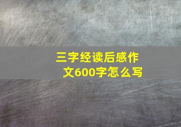 三字经读后感作文600字怎么写