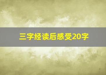 三字经读后感受20字