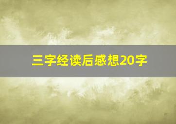 三字经读后感想20字