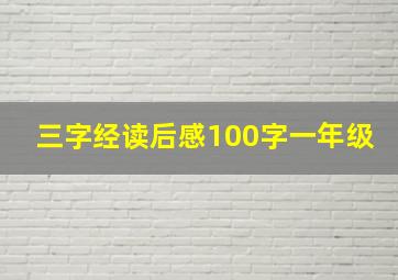 三字经读后感100字一年级