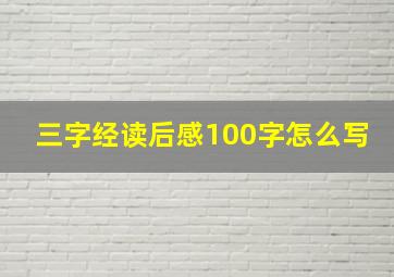 三字经读后感100字怎么写