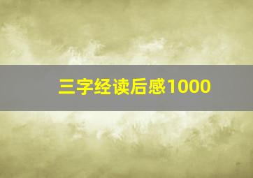 三字经读后感1000