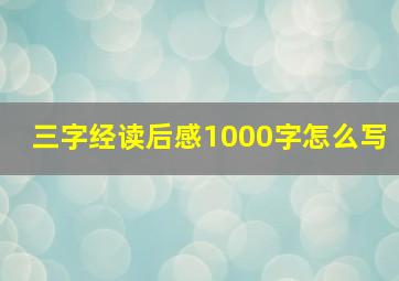 三字经读后感1000字怎么写