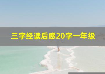 三字经读后感20字一年级