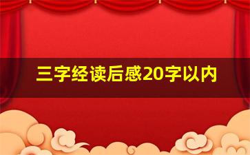 三字经读后感20字以内