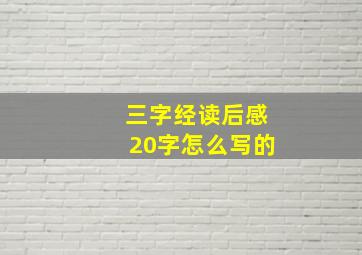 三字经读后感20字怎么写的