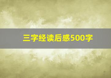 三字经读后感500字