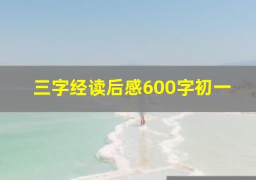 三字经读后感600字初一