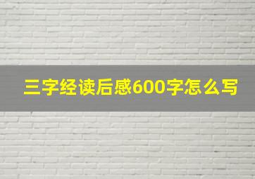 三字经读后感600字怎么写