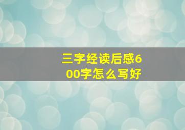 三字经读后感600字怎么写好