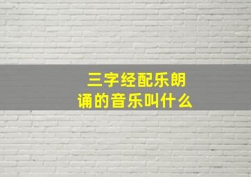 三字经配乐朗诵的音乐叫什么