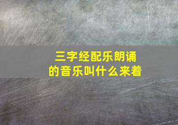 三字经配乐朗诵的音乐叫什么来着