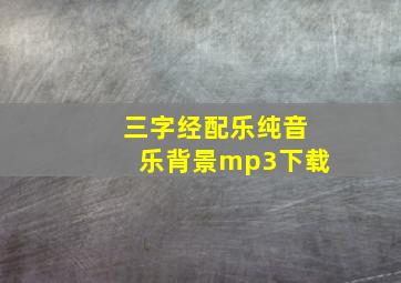 三字经配乐纯音乐背景mp3下载