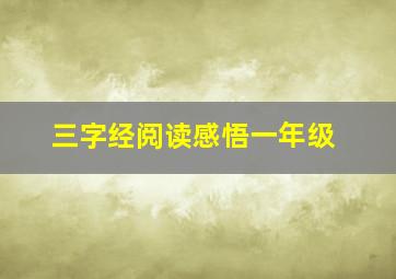 三字经阅读感悟一年级