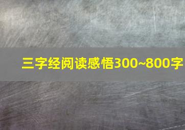 三字经阅读感悟300~800字