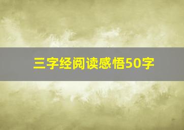 三字经阅读感悟50字