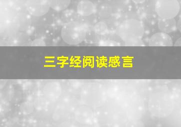 三字经阅读感言